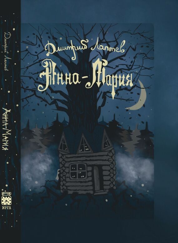 Дмитрий Лаптев: Анна-Мария Дмитрий Лаптев: Анна-Мария