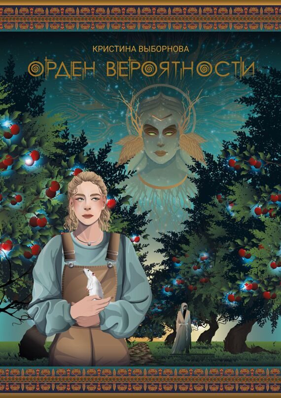 Кристина Выборнова: Орден Вероятности Кристина Выборнова: Орден Вероятности