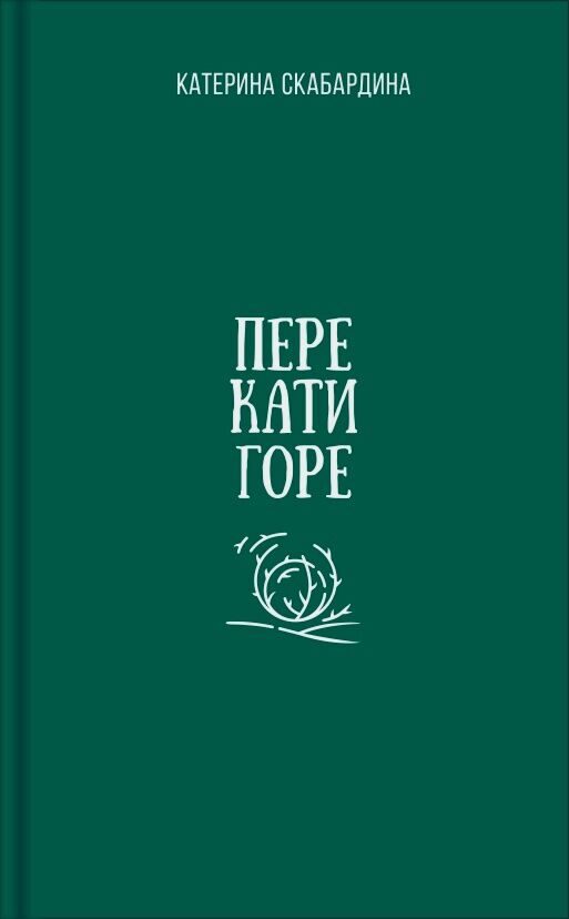 Катерина Скабардина: Перекатигоре Катерина Скабардина: Перекатигоре