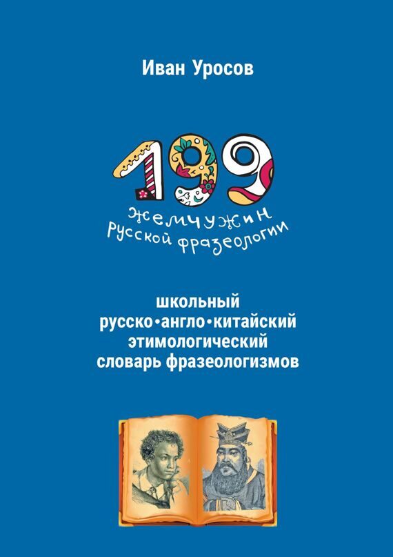 Иван Уросов: 199 жемчужин русской фразеологии Иван Уросов: 199 жемчужин русской фразеологии