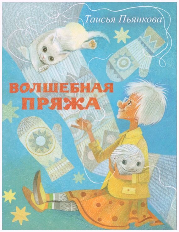 Таисья Пьянкова: Волшебная пряжа Таисья Пьянкова: Волшебная пряжа