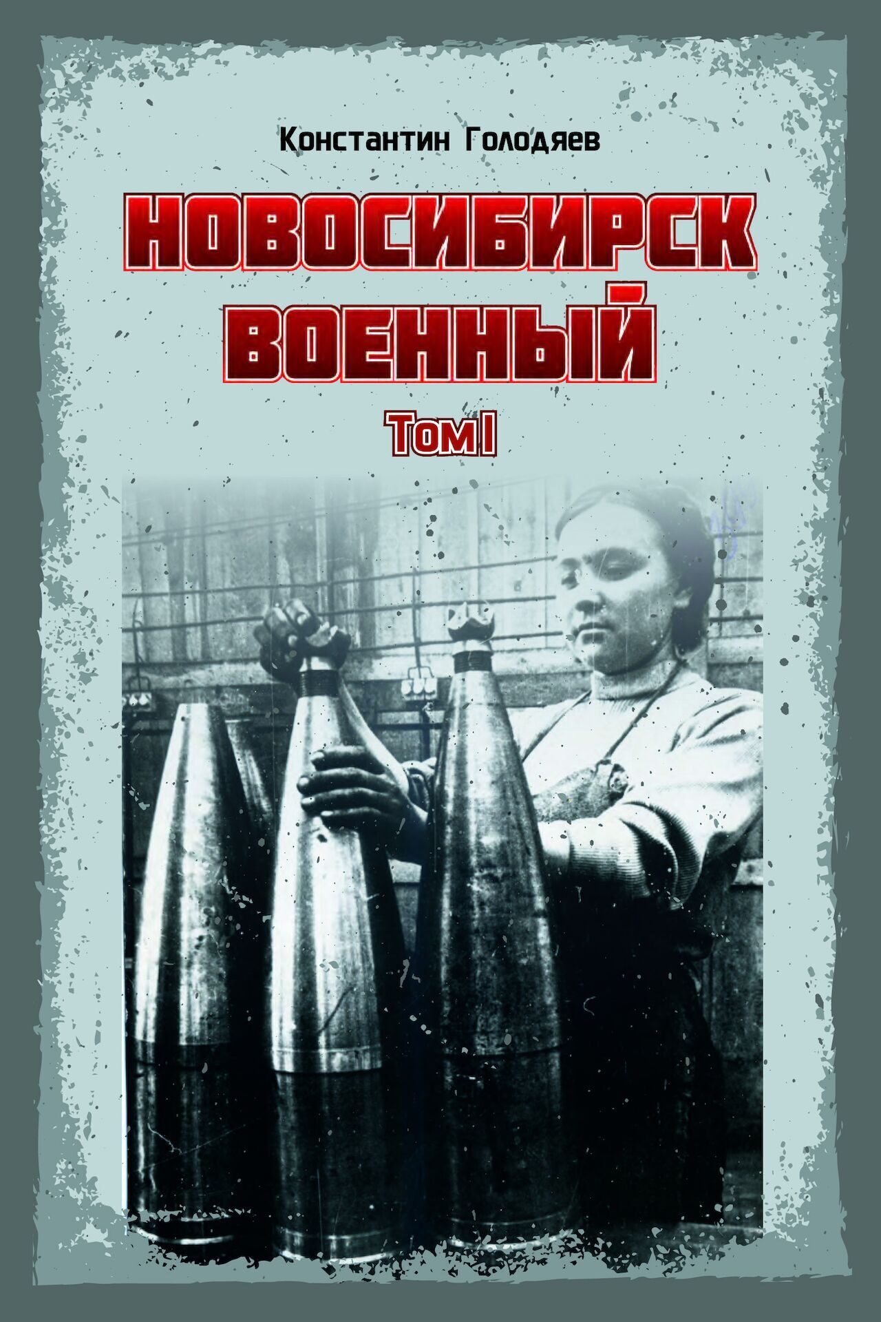 Константин Голодяев: Новосибирск военный. Книга в двух томах.