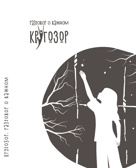 Кругозор. Разговор о важном Кругозор. Разговор о важном