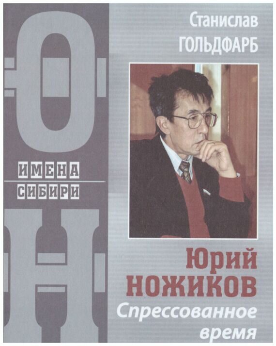 Станислав Гольдфарб : Юрий Ножиков. Спрессованное время Станислав Гольдфарб : Юрий Ножиков. Спрессованное время