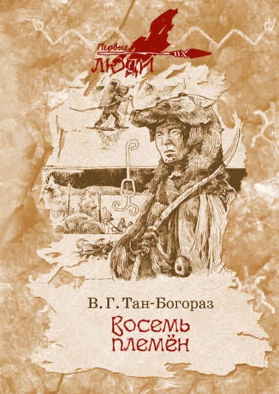 Владимир Тан-Богораз: Восемь племён Владимир Тан-Богораз: Восемь племён