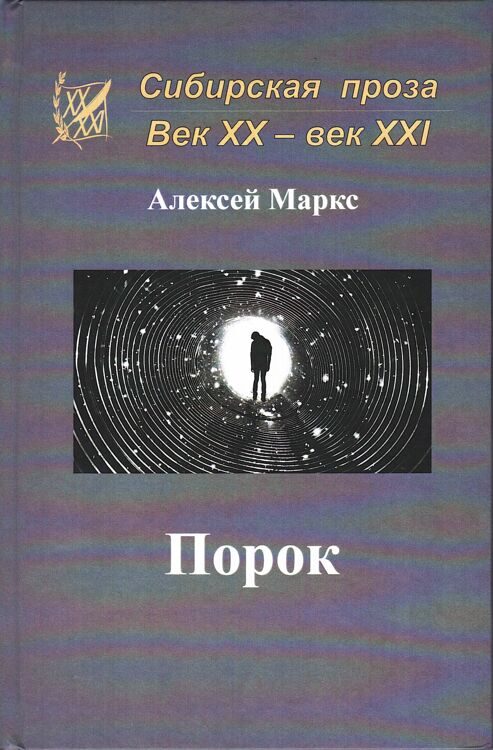 Алексей Маркс: Порок