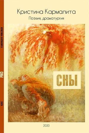 Кристина Кармалита: Сны
