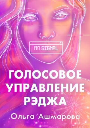 Ольга Ашмарова: Голосовое управление Рэджа