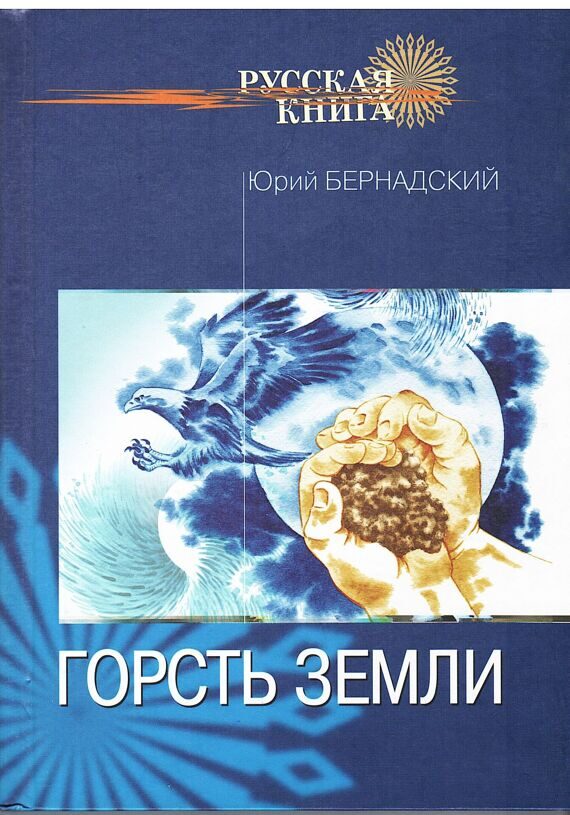 Юрий Бернадский: Горсть земли Юрий Бернадский: Горсть земли
