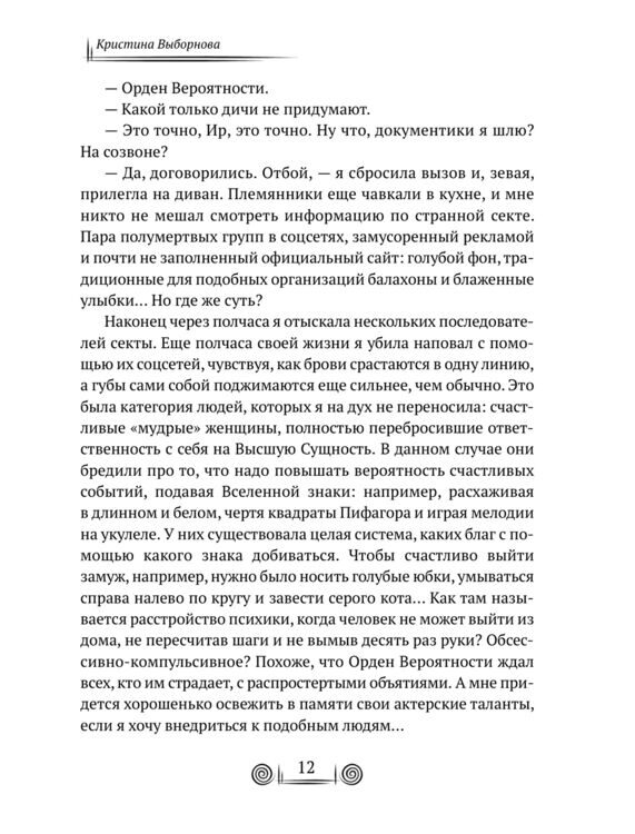 Кристина Выборнова: Орден Вероятности