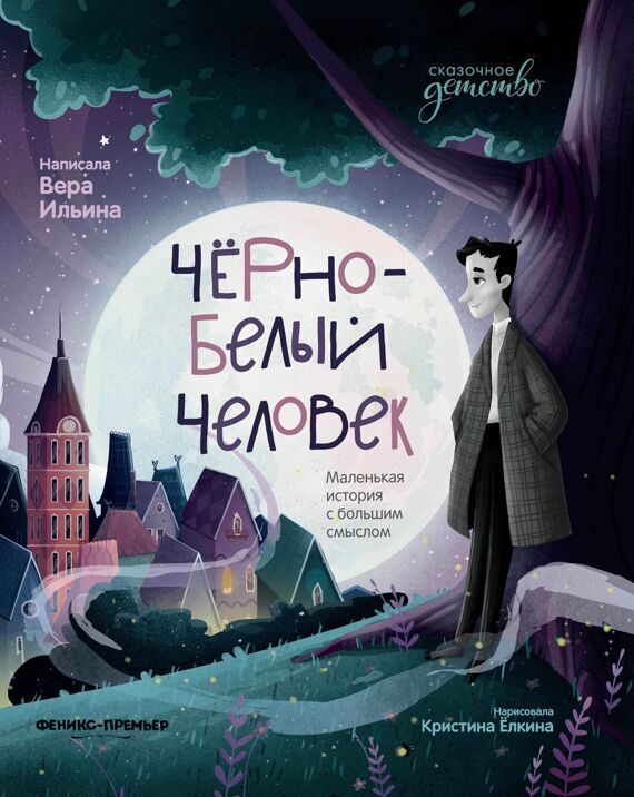 Вера Ильина: Черно-белый человек. Маленькая история с большим смыслом Вера Ильина: Черно-белый человек. Маленькая история с большим смыслом