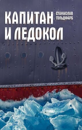 Станислав Гольдфарб: Капитан и ледокол