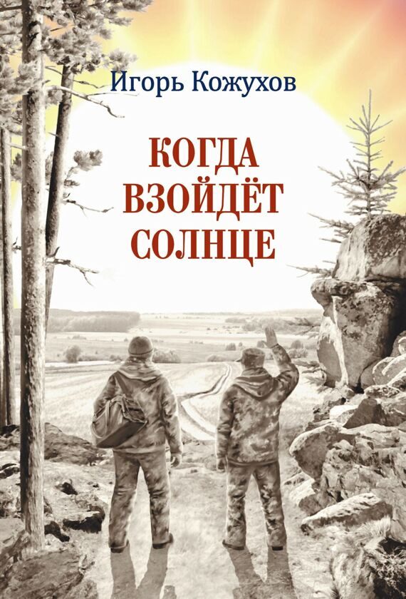 Игорь Кожухов: Когда взойдёт солнце
