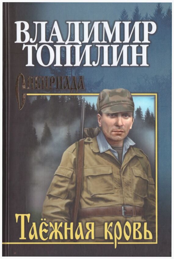 Владимир Топилин : Таёжная кровь Владимир Топилин : Таёжная кровь