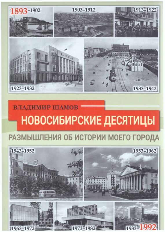 Владимир Шамов: Новосибирские десятицы