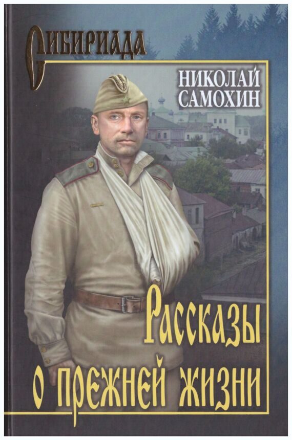 Николай Самохин : Рассказы о прежней жизни Николай Самохин : Рассказы о прежней жизни