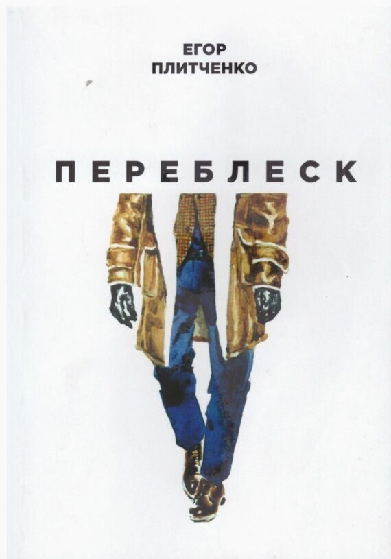 Егор Плитченко: Переблеск Егор Плитченко: Переблеск